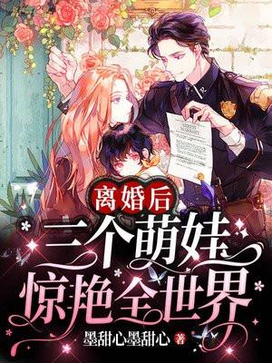 离婚后她带三宝炸翻全文免费阅读