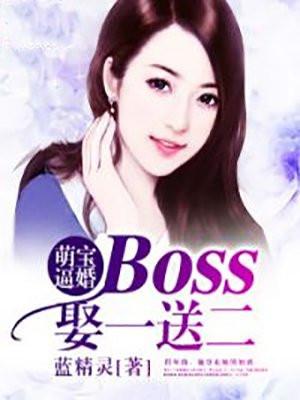 boss萌宝送上门