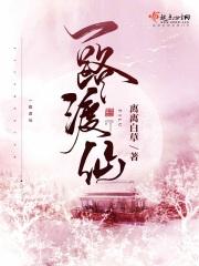 一路渡仙断更