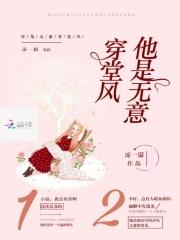 他是无意穿堂风 偏偏孤据引山洪