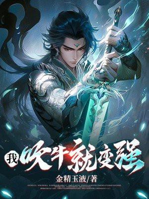 我吹牛就变强都市
