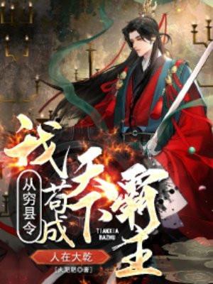 人在大乾我从穷县令苟成天下霸主