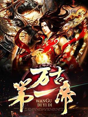 万古第一帝尊苏沐免费阅读