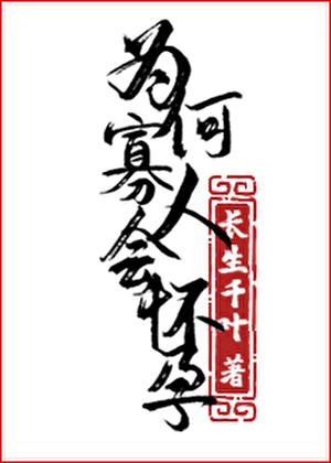为何寡人会怀孕!免费阅读