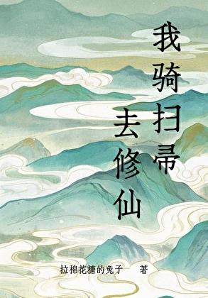 我骑扫帚去修仙最新章节