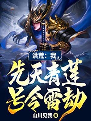 洪荒我成了先天灵宝