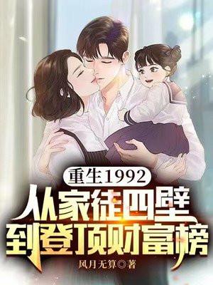 重生1992免费阅读