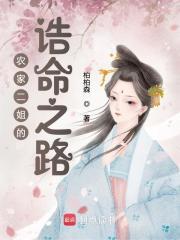 农家二姐的诰命之路免费阅读全文
