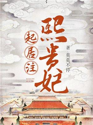 熙贵妃起居注濮阳湛喜欢谁