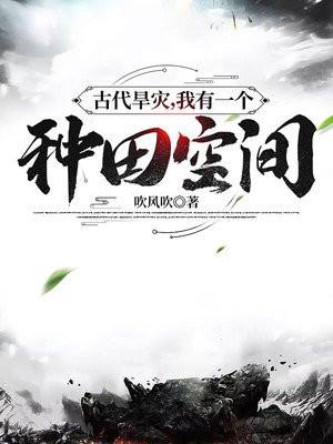 穿越古代遇旱灾