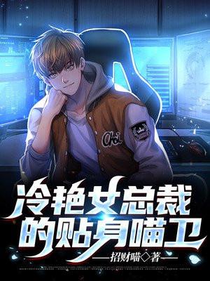 冷艳总裁的贴身兵王百度百科