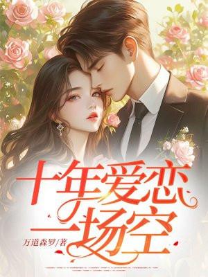 十年的爱恋知乎