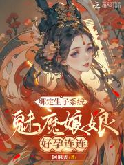 快穿绑定生子系统