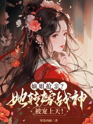 嫡姐的意思