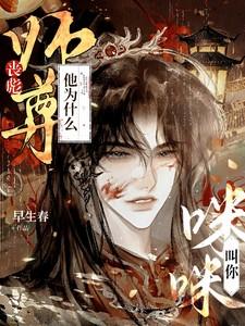 师尊他为什么叫你咪咪?