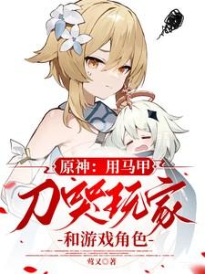 原神马甲同人文