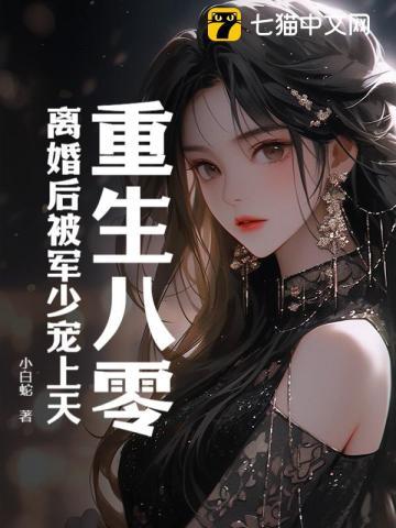 重生八零离婚再嫁首长