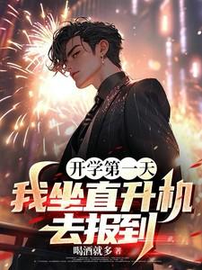我坐直升机去报到 喝酒就多 / 著
