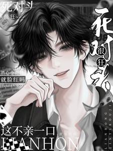 死对头很狂这不一亲就脸红吗cv表