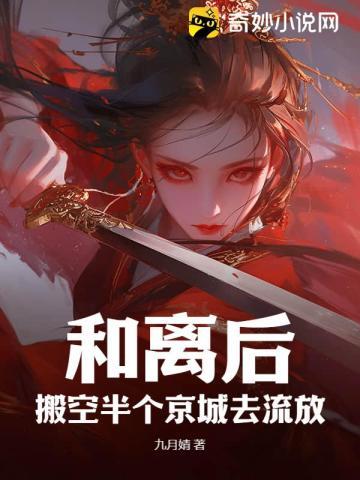 和离后搬空半个京城去流放有声喜马拉雅