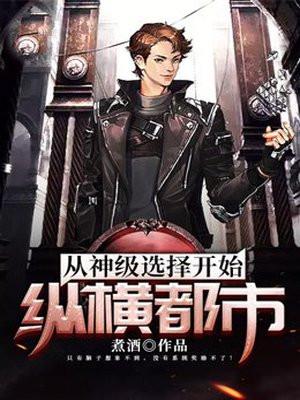 从神级选择开始纵横都市百度百科
