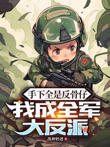 我成全军大反派最新章节更新列表