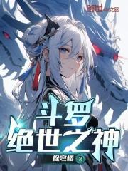 斗罗绝世之神之子