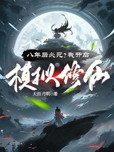 模拟修仙传
