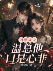 闪婚总裁宠妻成瘾免费阅读全文
