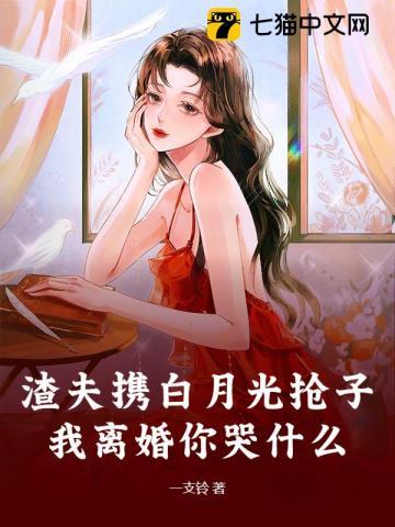 白月光你渣我
