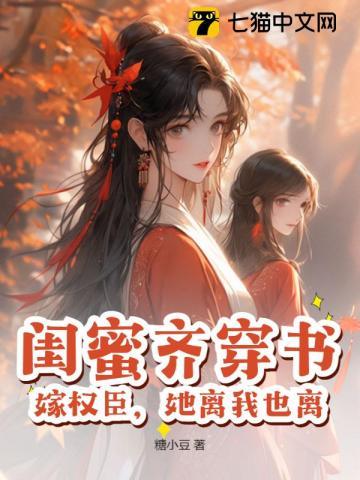 闺蜜嫁到大结局