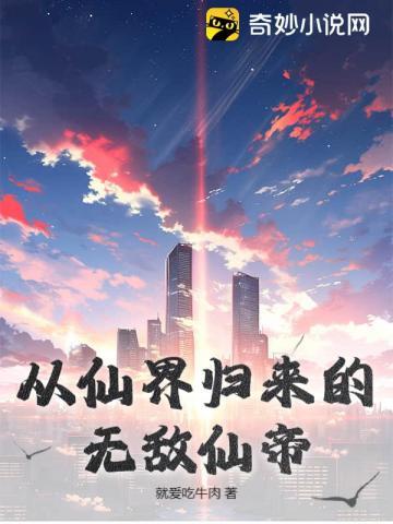 从仙界归来的无敌仙帝泡妞