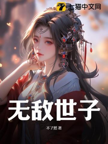 无敌世子凌夏