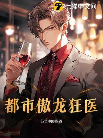 都市狂傲至尊免费阅读全文 都市狂傲至尊免费阅读全文