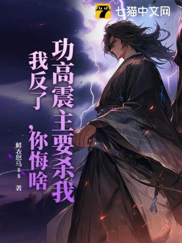 功高震主该不该杀