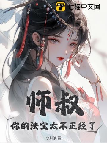 师叔你的法宝太不正经了免费阅读
