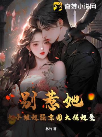 别惹她!大小姐超强京圈大佬超爱 第280章