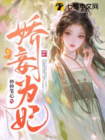 娇妾为后在线阅读