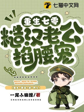 重生七零糙汉娇媳妇