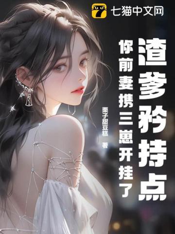你前妻携三崽开挂了 哪章知道是亲生女儿
