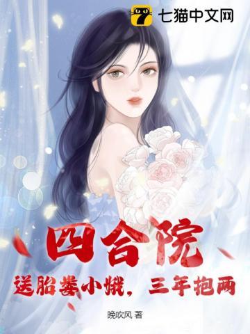 三年抱两 晚吹风