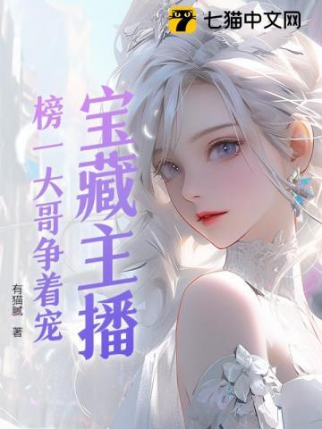宝藏主播榜一竞争太激烈 有猫腻