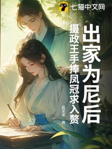 出家为尼后摄政王手捧凤冠求入赘