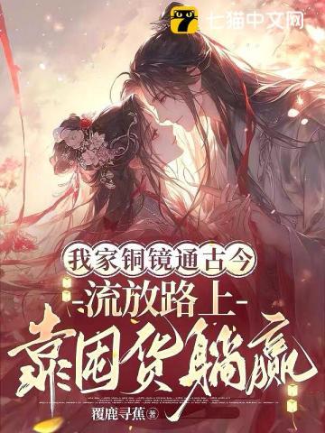 我拐个京圈太子爷做夫君 覆鹿寻蕉