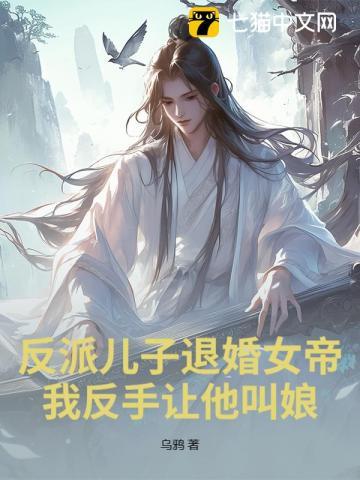 反派儿子退婚女帝?我反手让他叫娘! 方夜
