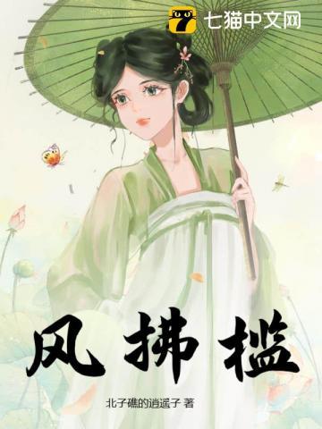 风拂槛的意思