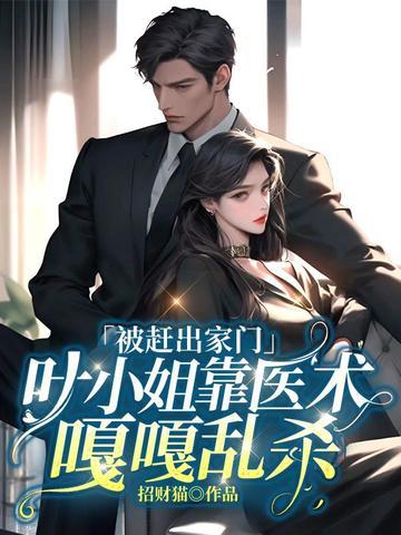 叶小姐靠医术嘎嘎乱杀叶锦沫