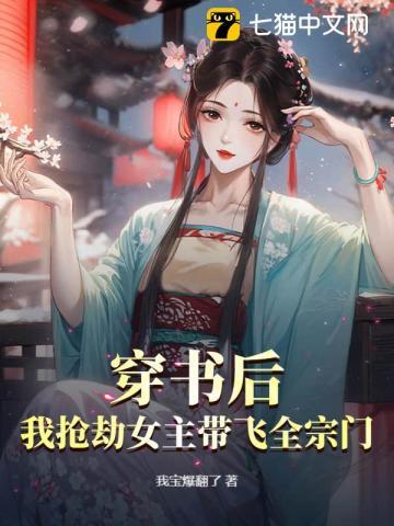 穿书后我抢了女主光环免费阅读