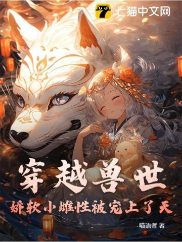 穿越兽世雌性要低调