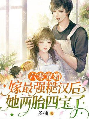 六零嫁糙汉军长